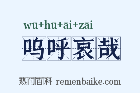 呜呼哀哉是什么意思的图片